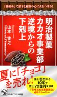 明治製菓カカオ事業部 逆境からの下剋上