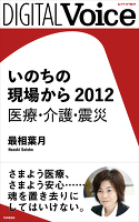 いのちの現場から 2012