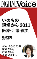 いのちの現場から 2011