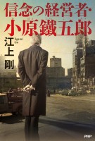 信念の経営者・小原鐵五郎