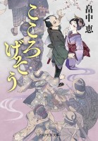 こころげそう