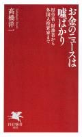 お金のニュースは嘘ばかり