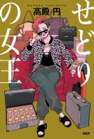 せどりの女王