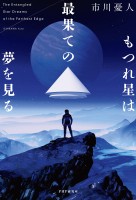 もつれ星は最果ての夢を見る