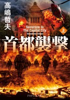 首都襲撃（上）
