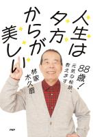 ８８歳！　元気な秘訣、教えます 人生は夕方からが美しい