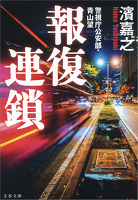 警視庁公安部・青山望　報復連鎖
