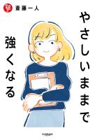 やさしいままで強くなる