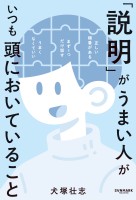 「説明」がうまい人がいつも頭においていること