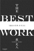 THE BEST WORK　「最高の仕事」を生きる
