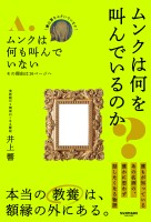 ムンクは何を叫んでいるのか？