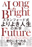 スタンフォード式　よりよき人生の科学