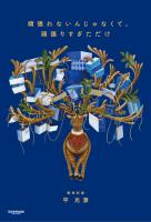 頑張れないんじゃなくて、頑張りすぎただけ