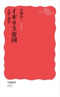 イギリス帝国 支配と残影