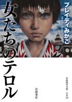 女たちのテロル