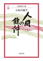 人間の條件（上）