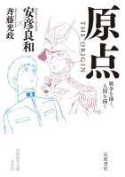 原点 ＴＨＥ ＯＲＩＧＩＮ 戦争を描く，人間を描く