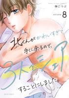 北くんがかわいすぎて手に余るので、3人でシェアすることにしました。（８）