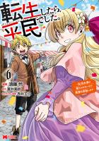 転生したら平民でした。～生活水準に耐えられないので貴族を目指します～（コミック）（６）