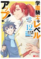 学園騎士のレベルアップ！レベル1000超えの転生者、落ちこぼれクラスに入学。そして、（コミック）（１２）