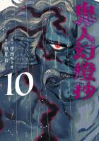 鬼人幻燈抄（コミック）（１０）