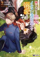 ヴェールの聖女 ～醜いと誤解された聖女、イケメン護衛騎士に溺愛される～（コミック）（５）