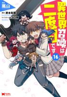 異世界召喚は二度目です（コミック）（１６）