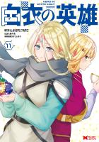 白衣の英雄（コミック）（１１）
