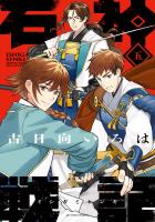 石神戦記（５）【電子コミック限定特典付き】