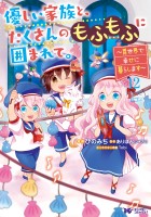 優しい家族と、たくさんのもふもふに囲まれて。～異世界で幸せに暮らします～（コミック）（１２）