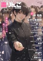 毒りんごcomic（１１３）