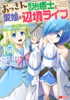 おっさん底辺治癒士と愛娘の辺境ライフ～中年男が回復スキルに覚醒して、英雄へ成り上がる～（コミック）（１５）