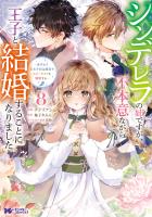 シンデレラの姉ですが、不本意ながら王子と結婚することになりました～身代わり王太子妃は離宮でスローライフを満喫する～（コミック）（８）