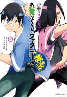小林さんちのメイドラゴン お篭りぐらしのファフニール（６）