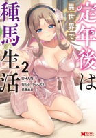 定年後は異世界で種馬生活（コミック）（２）