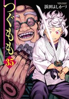 つぐもも（３５）