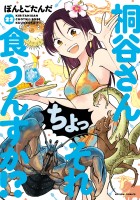 桐谷さん ちょっそれ食うんすか！？（２２）