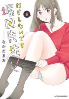 だらしないです 堀田先生！（９）