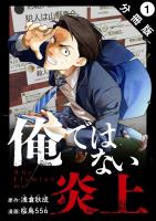 俺ではない炎上（コミック） 分冊版（１）