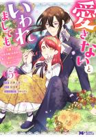 愛さないといわれましても ～元魔王の伯爵令嬢は生真面目軍人に餌付けをされて幸せになる～（コミック）（５）