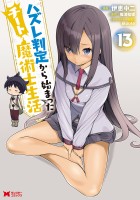 ハズレ判定から始まったチート魔術士生活（コミック）（１３）