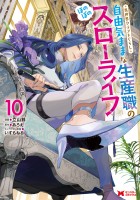 異世界クラフトぐらし～自由気ままな生産職のほのぼのスローライフ～（コミック）（１０）
