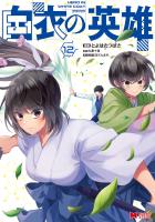 白衣の英雄（コミック）（１２）
