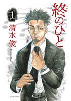 終のひと（１）