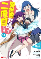 異世界召喚は二度目です（コミック）（１４）