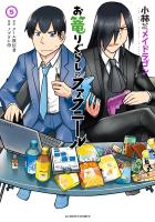 小林さんちのメイドラゴン お篭りぐらしのファフニール（５）