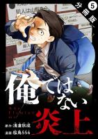 俺ではない炎上（コミック） 分冊版（５）