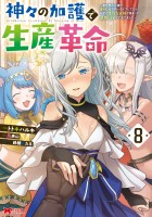 神々の加護で生産革命～異世界の片隅でまったりスローライフしてたら、なぜか多彩な人材が集まって最強国家ができてました～（コミック）（８）
