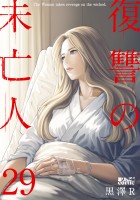 復讐の未亡人（２９）