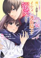 ヴェールの聖女 ～醜いと誤解された聖女、イケメン護衛騎士に溺愛される～（コミック）（４）